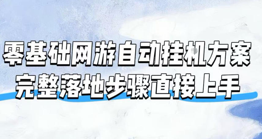 零基础网游自动挂G方案，完整落地步骤直接上手，不用长时间守电脑持续盈利【揭秘】-项目汇