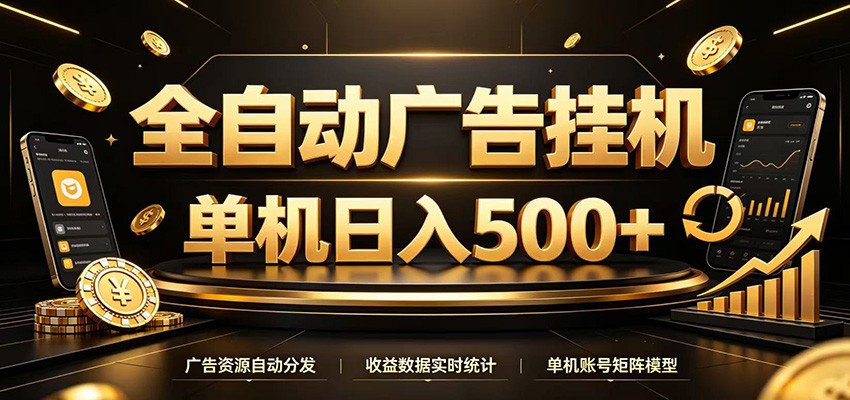 全自动广告挂机，每天24小时不停的去看广告获取收益，单机500＋-项目汇