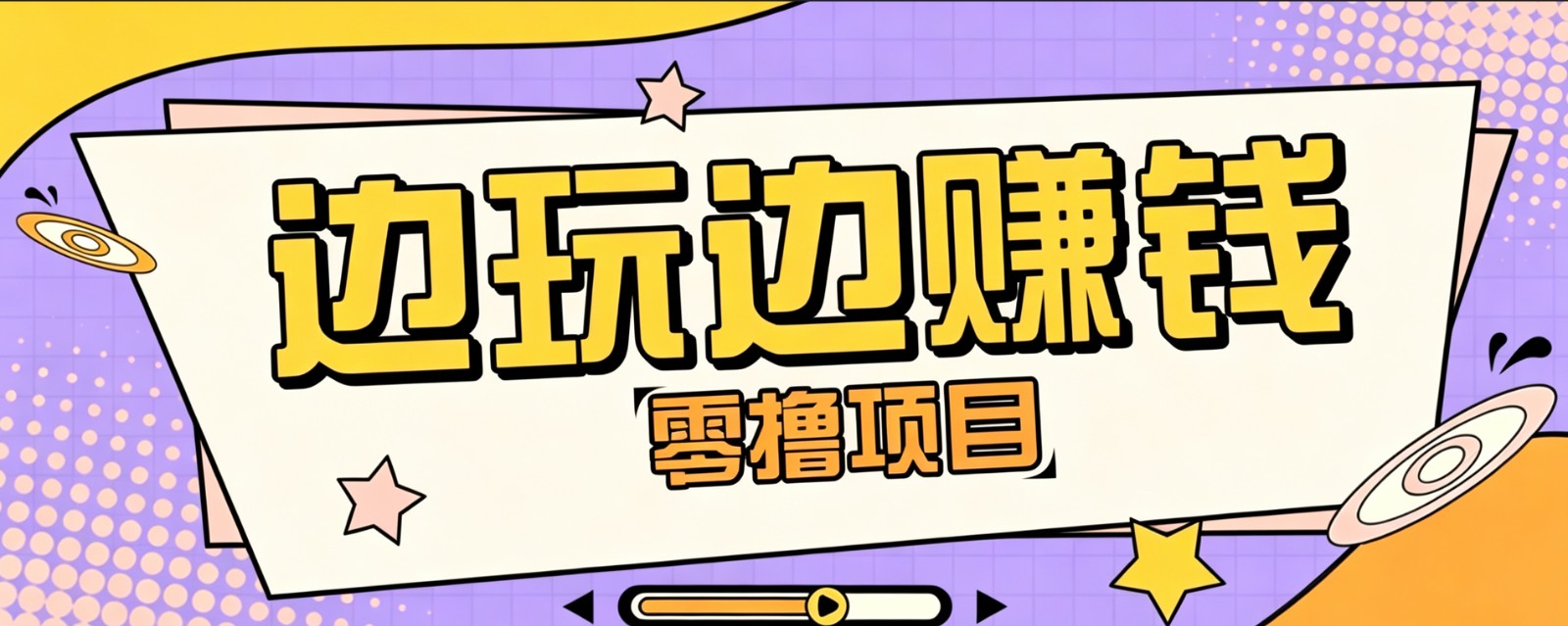 零成本零门槛边玩边赚钱的项目，多种操作思路，轻松月入10000+-项目汇