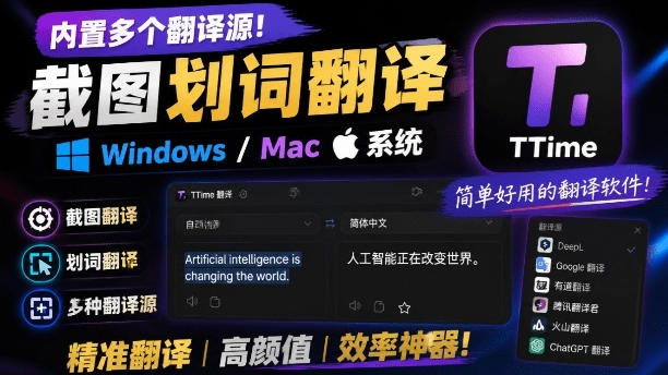内置多个翻译源!Windows/Mac系统简洁高颜值的截图、划词翻译软件,TTime简单好用的翻译软件-项目汇