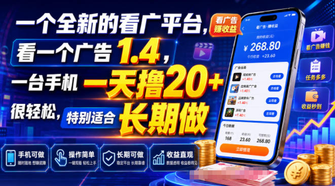 一个全新的看广平台,看一个广告1.4,一台手机一天撸20+很轻松,特别适合长期做【揭秘】-项目汇