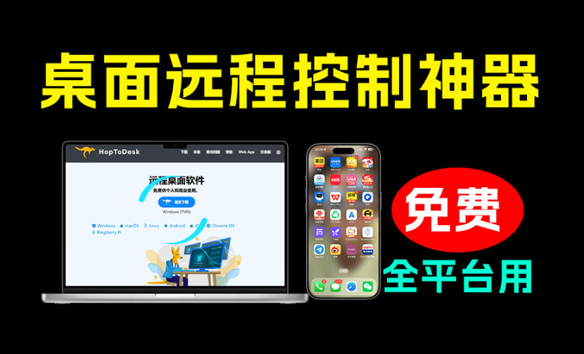 开源桌面远程工具，远超收费版本！免费供个人和商业无限使用，全平台支持，桌面远程控制HopToDesk-项目汇