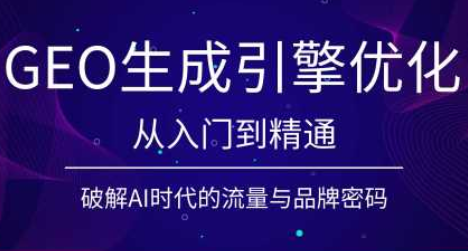 陆老师·GEO生成引擎优化实战课-项目汇
