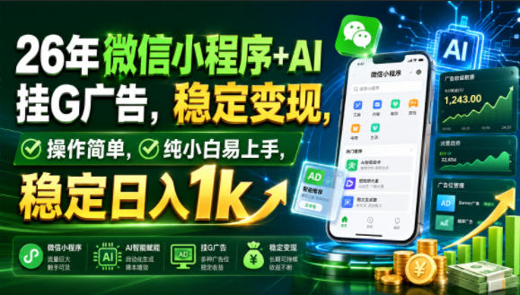 26年微信小程序+AI挂G广告,稳定变现,操作简单,纯小白易上手,稳定日入1k【揭秘】-项目汇