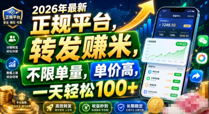 2026年最新正规平台,转发賺米,不限单量,单价高,一天轻松100+【揭秘】-项目汇