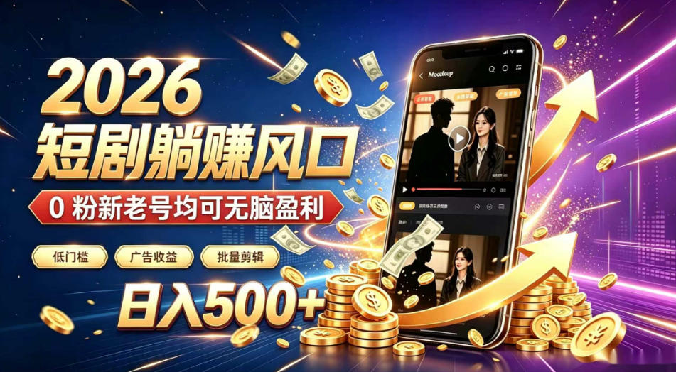 2026顶流风口快手短剧项目，全自动躺賺广告收益，日入500+，0粉新老号均可【揭秘】-项目汇