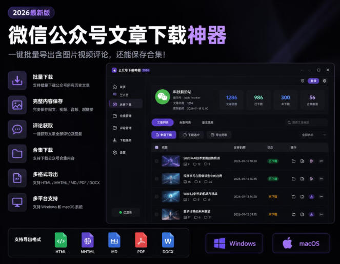 2026年最新版微信公众号文章下载神器,支持一键批量导出含图片视频评论,还能保存合集!-项目汇