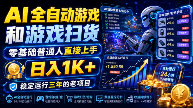 AI全自动游戏和游戏扫货，零基础普通人直接上手，日入1K+，稳定运行三年的老项目【揭秘】-项目汇