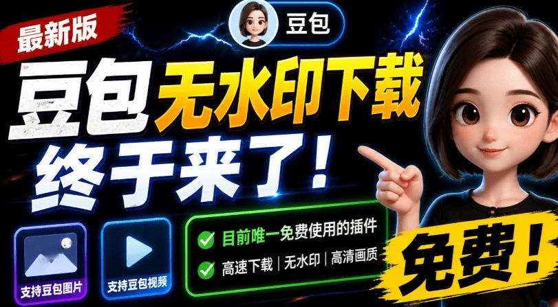 最新豆包无水印下载终于来了!支持豆包图片+视频,15秒视频配置本地账户管理及批量下载,浏览器插件-项目汇