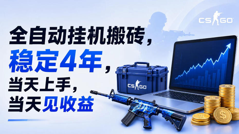 全自动挂G搬砖,稳定4年,当天上手,当天见收益,支持手机与电脑操作【揭秘】-项目汇