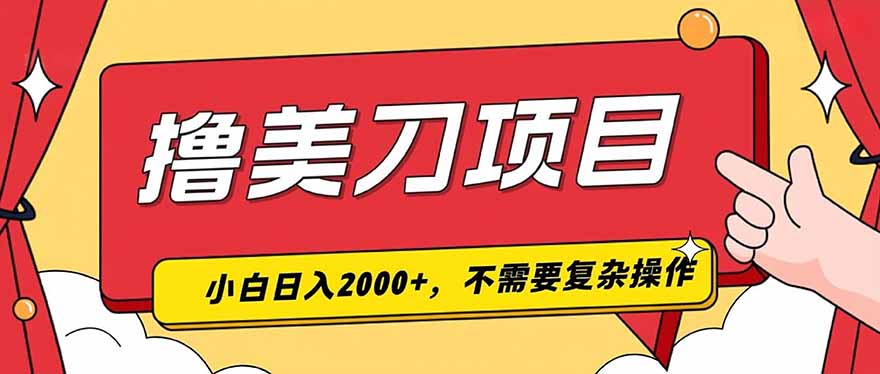 撸美刀，单日收入2000+，小白可做-项目汇