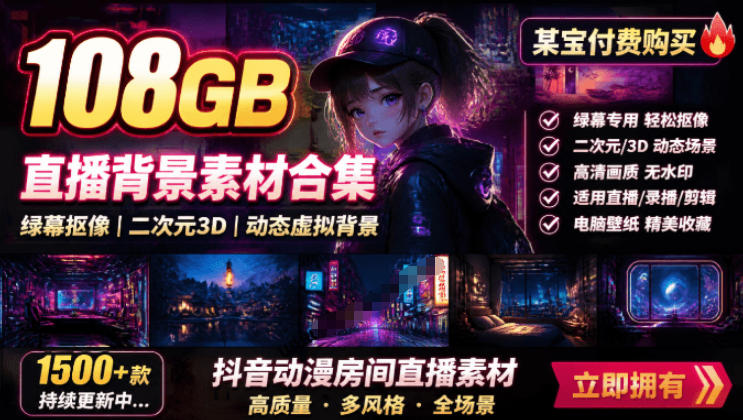 某宝付费购买!108GB,直播绿幕二次元3D动态虚拟背景合集,抖音动漫房间高清直播素材,电脑桌面壁纸-项目汇