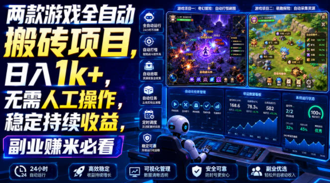 两款游戏全自动搬砖项目,无需人工操作,日入1k+,稳定持续收益,副业赚米必看【揭秘】-项目汇