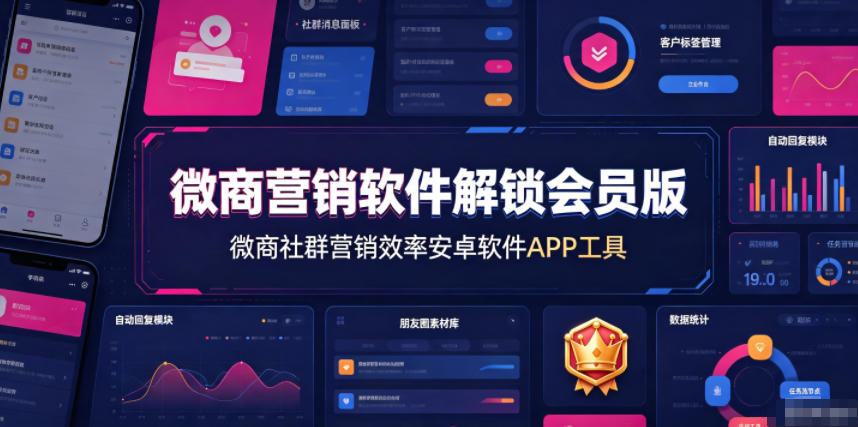 微商营销软件解锁会员版,微商社群营销效率安卓软件APP工具-项目汇