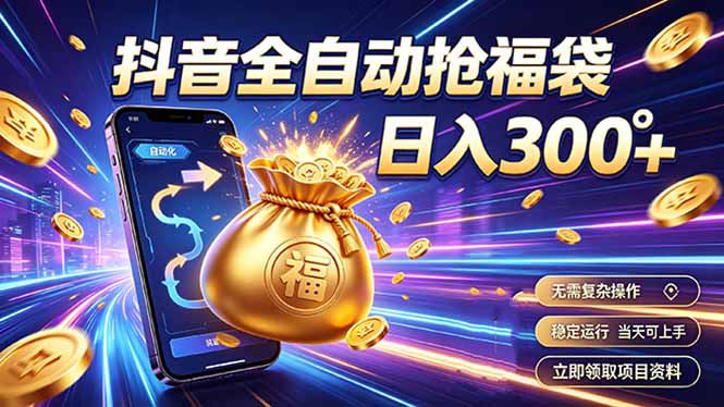 拒绝死工资,日入300+,抖音自动化掘金,稳定轻量长期做-项目汇
