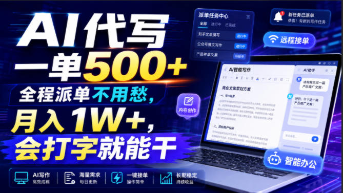 AI代写一单500+,全程派单不用愁,月入1W+,会打字就能干【揭秘】-项目汇