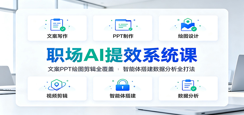 职场AI提效系统课:文案PPT绘图剪辑全覆盖,智能体搭建数据分析全打法-项目汇