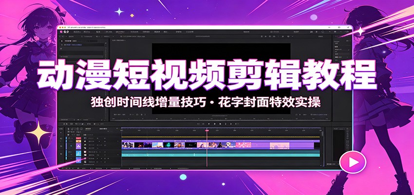 动漫短视频剪辑教程:独创时间线增量技巧,花字封面特效实操-项目汇
