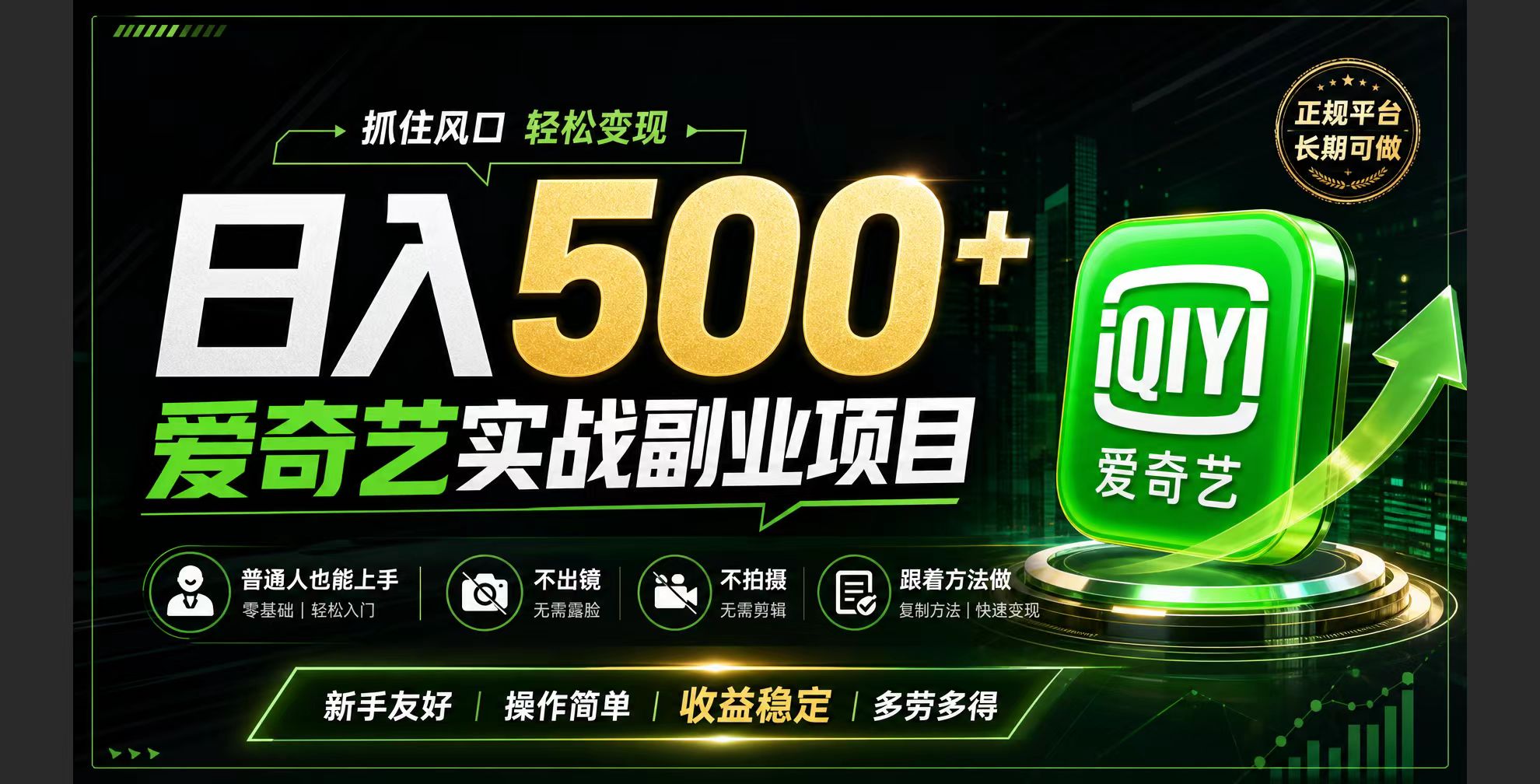 普通人必做的爱奇艺赛道变现!稳定日500+,翻身的机会真来了!抓住风口!-项目汇