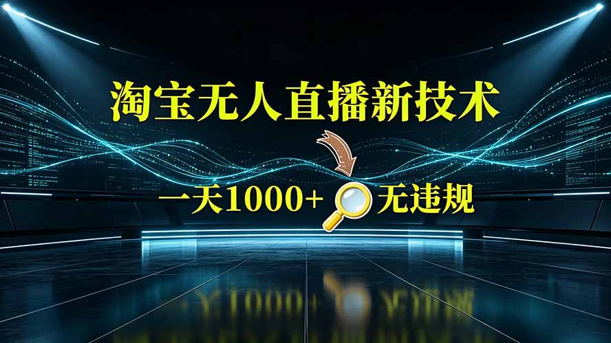 淘宝偷偷开了“后门”，懂的人已经日入2K+了，无人直播无违规-项目汇