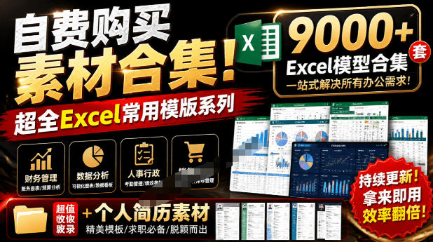 自费购买素材合集!超全Excel常用模版系列,分类清晰,共9000+套excel模型合集+个人简历素材-项目汇