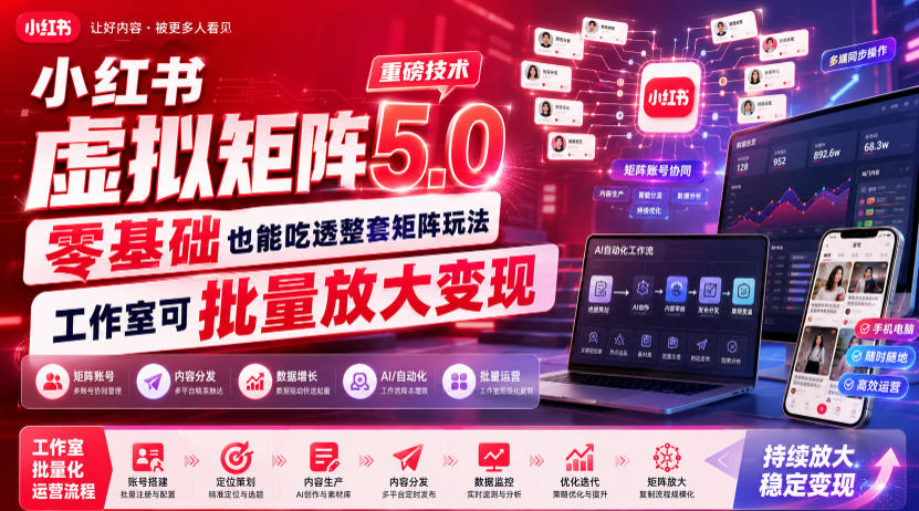 小红书虚拟矩阵5.0重磅技术,零基础也能吃透整套矩阵玩法,工作室可批量放大变现-项目汇