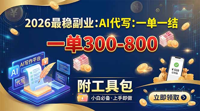 2026最稳副业:AI代写一单300-800,一单一结,附工具包-项目汇