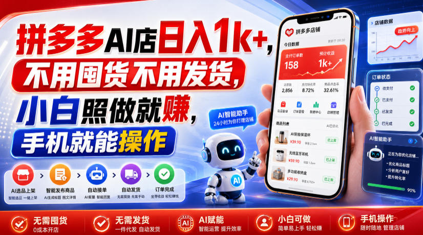 拼多多AI店日入1k+,不用囤货不用发货,小白照做就賺,手机就能操作【揭秘】-项目汇