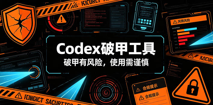 Codex破甲工具,破甲有风险,使用需谨慎-项目汇
