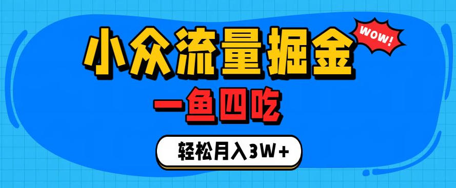 抓住单身经济风口！小众流量一鱼四吃，普通人也能月入3W+【揭秘】-项目汇