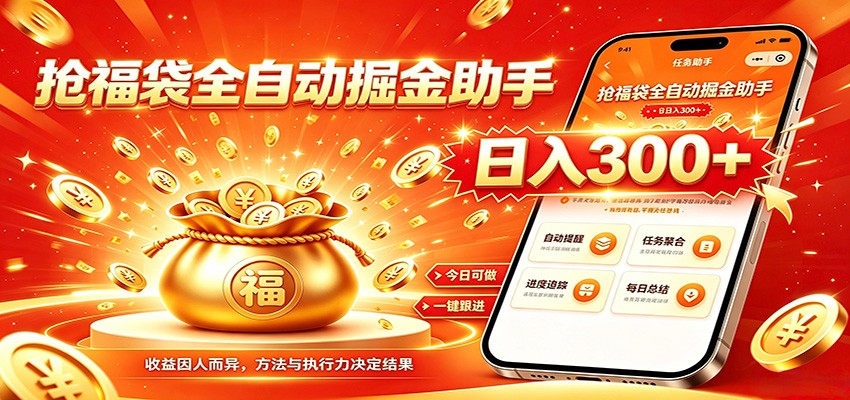 福袋掘金挂机每日稳赚,无需值守挂机操作,每天稳定收益300+-项目汇