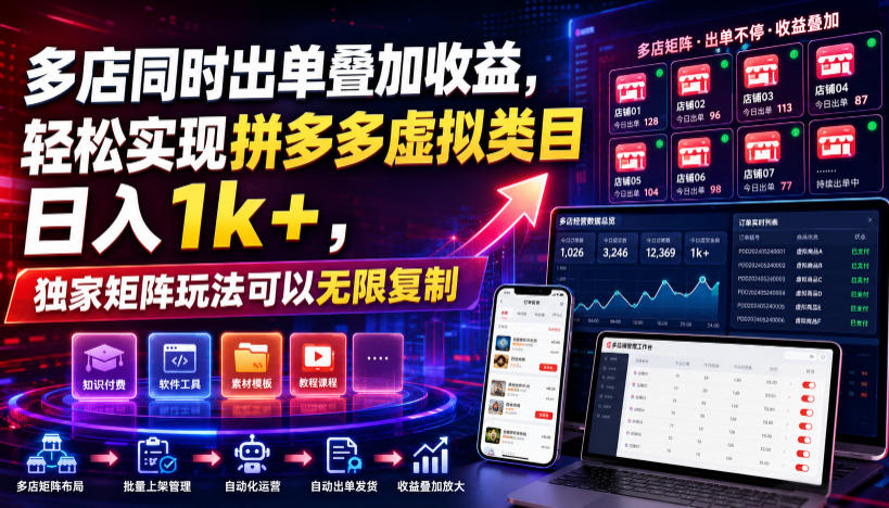 多店同时出单叠加收益，轻松实现拼多多虚拟类目日入1k+，独家矩阵玩法可以无限复制【揭秘】-项目汇