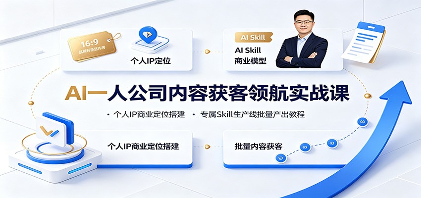 AI一人公司内容获客领航实战课:个人IP商业定位搭建,专属Skill生产线批量产出教程-项目汇