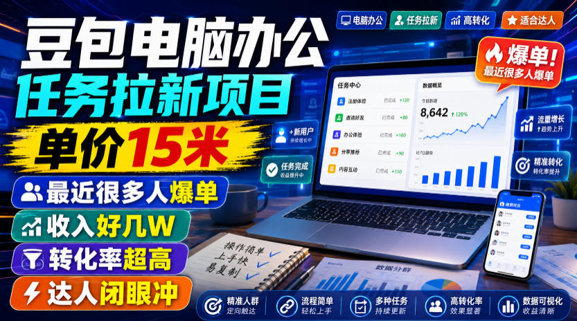 豆包电脑办公任务拉新项目,单价15米,最近很多人爆单,收入好几W,转化率超高,达人闭眼冲!-项目汇