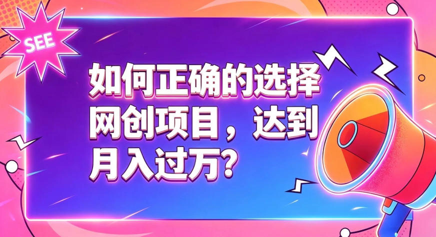 如何正确选择网创项目,避免被割韭菜,达到月入过1W及格线-项目汇