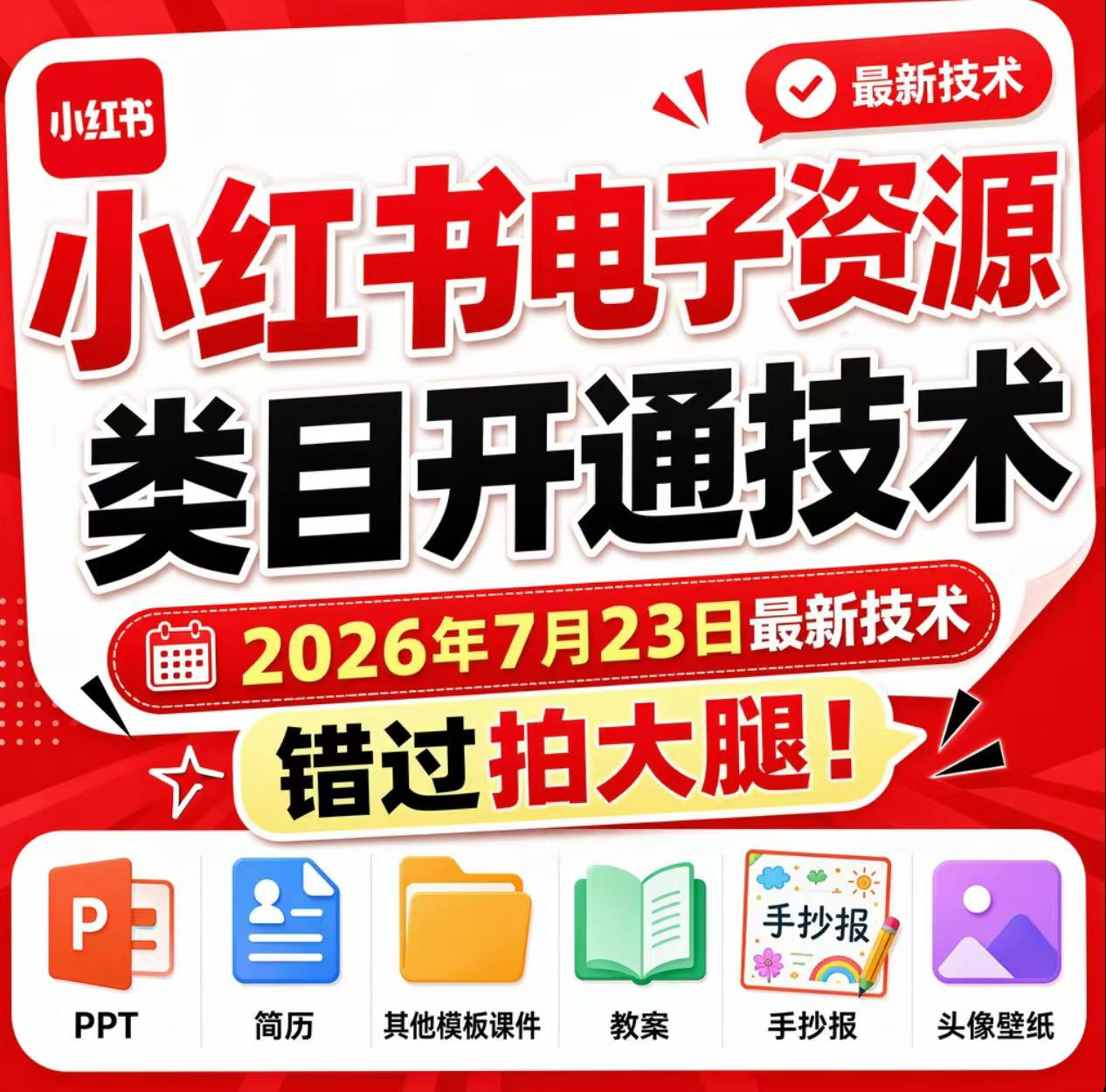 小红书电子资源类目开通技术,2026年7月23日最新技术,错过拍大腿-项目汇