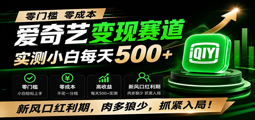 零门槛爱奇艺变现冷门赛道，实测小白每天500+，新风口红利期，肉多狼少，抓紧入局！-项目汇