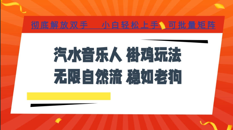 汽水音乐全程挂G最新玩法，无线自然流玩法，彻底解放双手，日入500+，可批量矩阵【揭秘】-项目汇