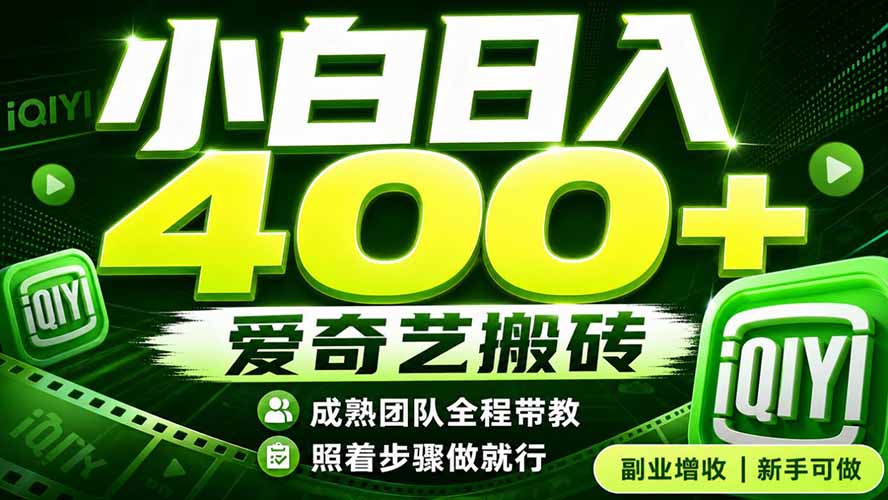 爱奇艺搬砖!稳定日入 400+,低门槛小白可入!下半年翻身机会,抓紧把握!-项目汇