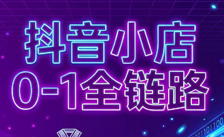 兵哥电商·抖音小店从0到1全链路(更新7月)-项目汇