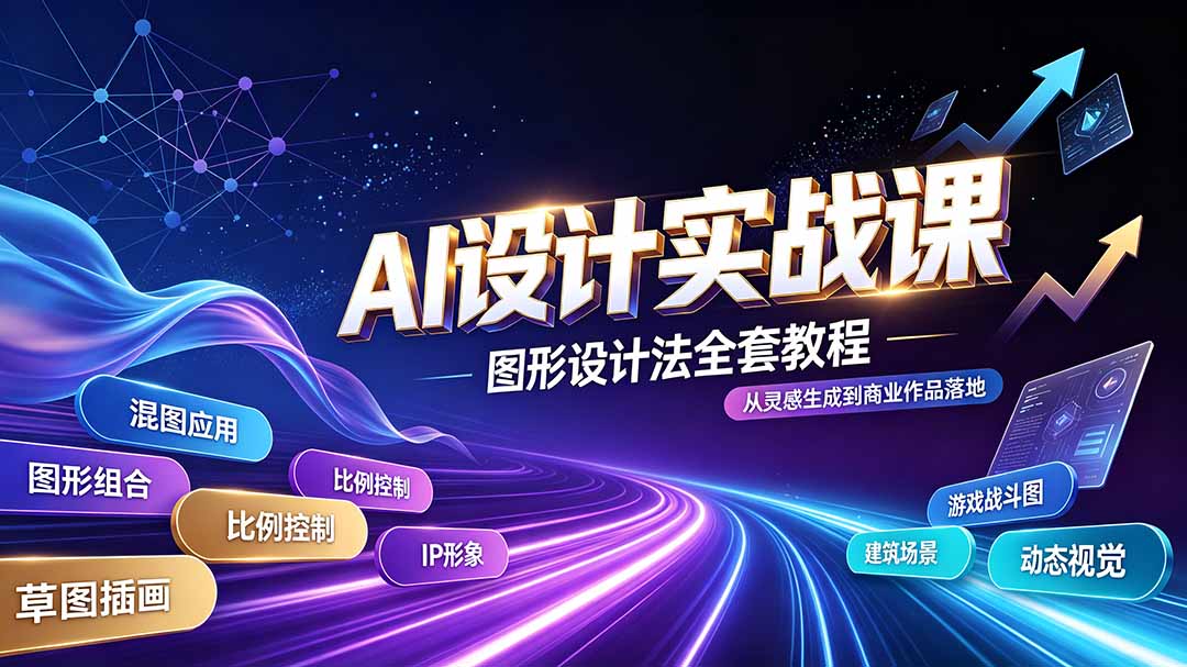 AI设计实战课｜图形设计法全套教程，解锁AI工作流技法，精通插画IP、建筑、游戏视觉创作-项目汇