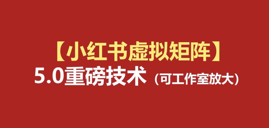 小红书虚拟矩阵5.0：AI原创虚拟品+4带1自动化AI发笔记+测款怼款双模式(可工作室放大)-项目汇