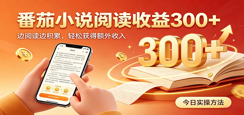 番茄小说自动阅读,设备后台自动完成阅读任务获取时长收益,日入300+-项目汇