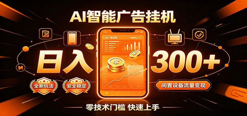 闲置流量别浪费，挂机日赚300+，流量轻松变现增收-项目汇