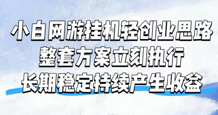 小白网游挂G轻创业思路，整套闭环操作方案直接执行，不用久坐屏幕前持续产生收益，每天单机1k+【揭秘】-项目汇