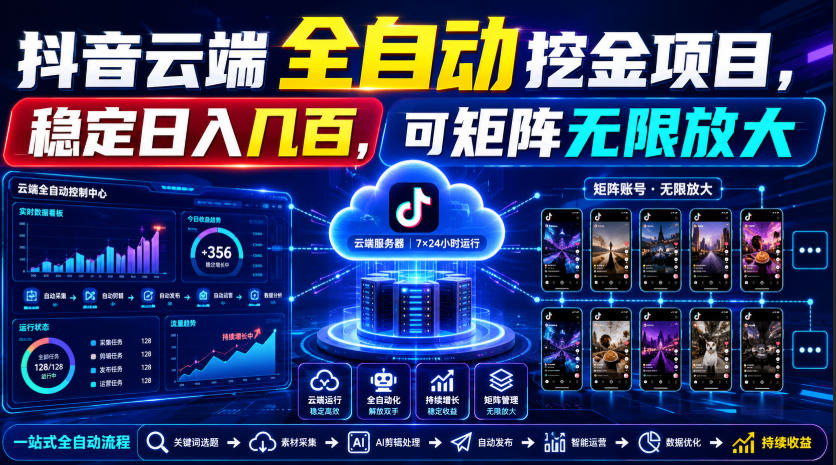 Dy云端全自动挖金项目,稳定日入几百,可矩阵无限放大!【揭秘】-项目汇