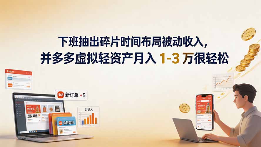 下班抽出碎片时间布局被动收入，拼多多虚拟轻资产月入 1-3 万很轻松-项目汇