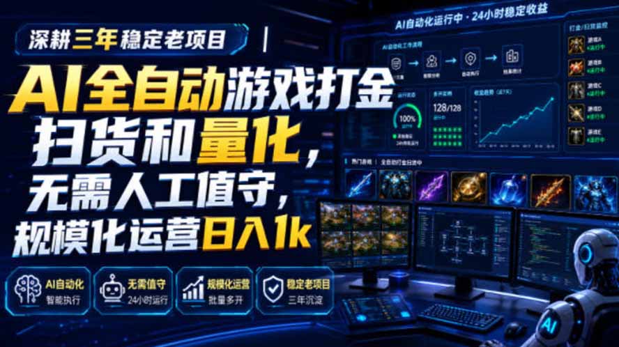 AI全自动游戏打金扫货和量化，规模化运营日入1k，深耕三年稳定老项目！-项目汇
