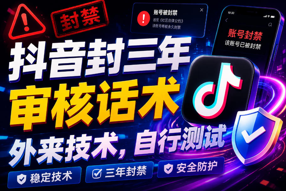 抖音封三年审核话术，外来技术，自行测试-项目汇