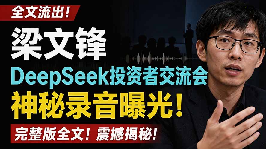 全文流出梁文锋DeepSeek投资者交流会神秘录音曝光，感兴趣的抓紧看-项目汇